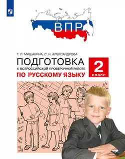 Подготовка к Всероссийской проверочной работе по русскому языку. 2 класс