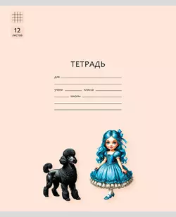 Тетрадь «Буратино». 12 листов / клетка – Артемон, Мальвина. Набор 5 шт.