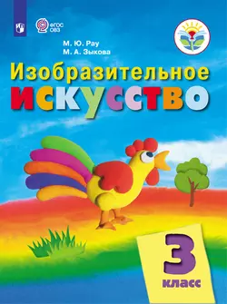 Изобразительное искусство. 3 класс. Электронная форма учебника (для обучающихся с интеллектуальными нарушениями)