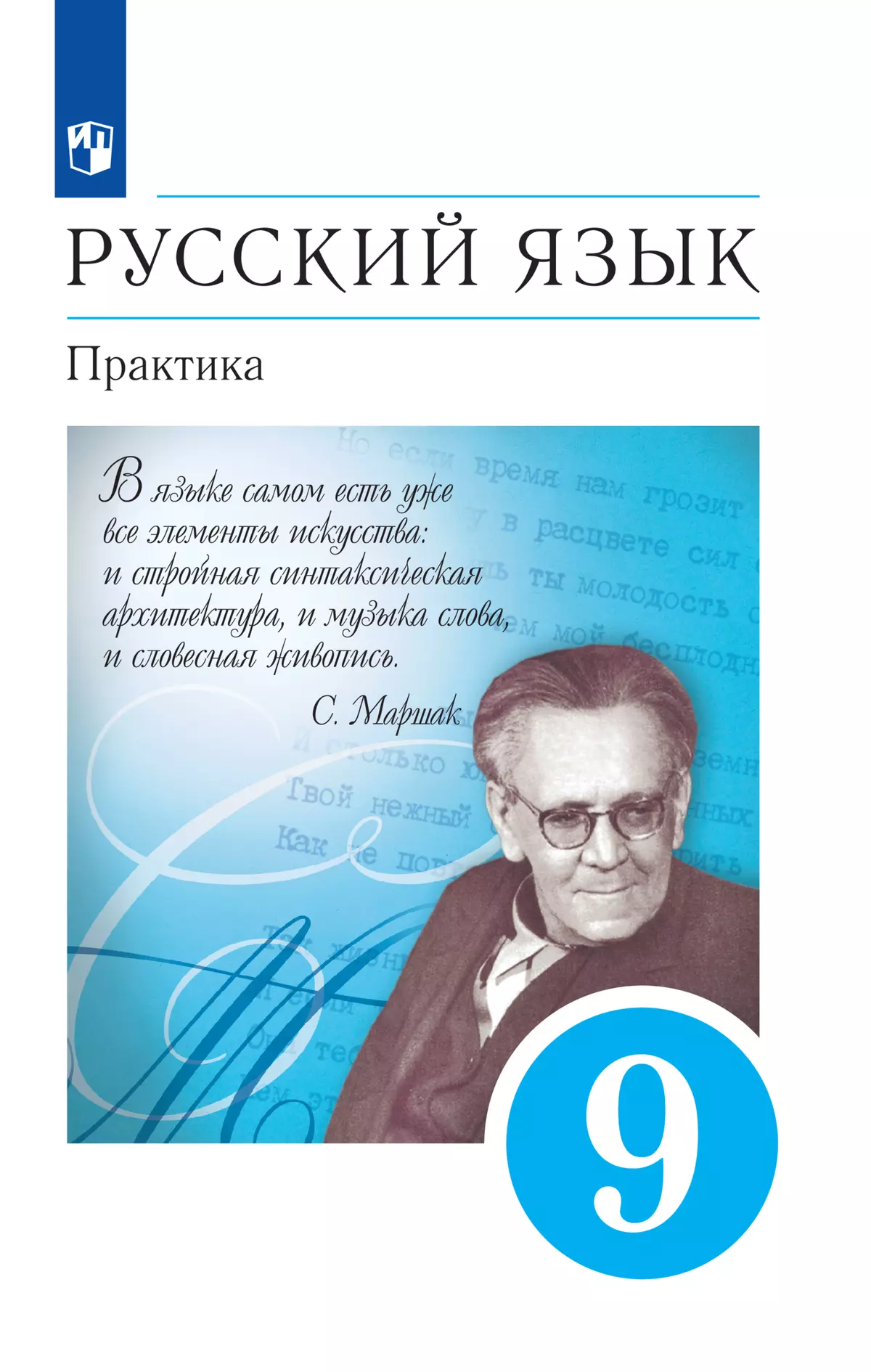 Русский язык. 9 класс. Практика. Учебник купить на сайте группы компаний  «Просвещение»