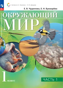 Окружающий мир. 1 класс. Электронная форма учебного пособия. В 2 ч. Часть 1.