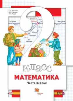 Математика. 2 класс. Электронная форма учебника. В 2 ч. Часть 1