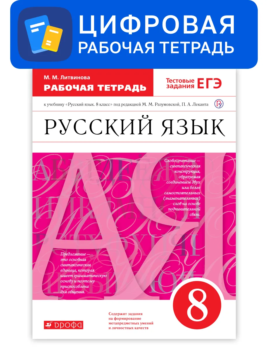 Русский язык. 8 класс. УМК Разумовская М.М. Цифровая рабочая