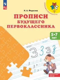 Прописи будущего первоклассника. Пособие для детей 5-7 лет