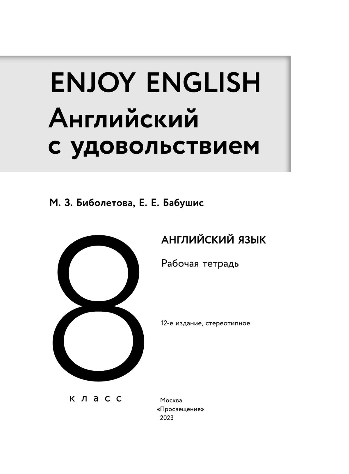 ГДЗ Решебник Учебник (student's book) Английский язык 8 класс Enjoy English Биболетова