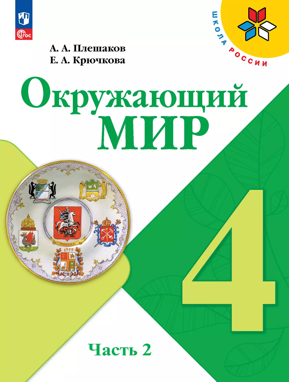 Окружающий мир. 4 класс. Электронная форма учебника. В 2 ч. Часть 2 купить  на сайте группы компаний «Просвещение»