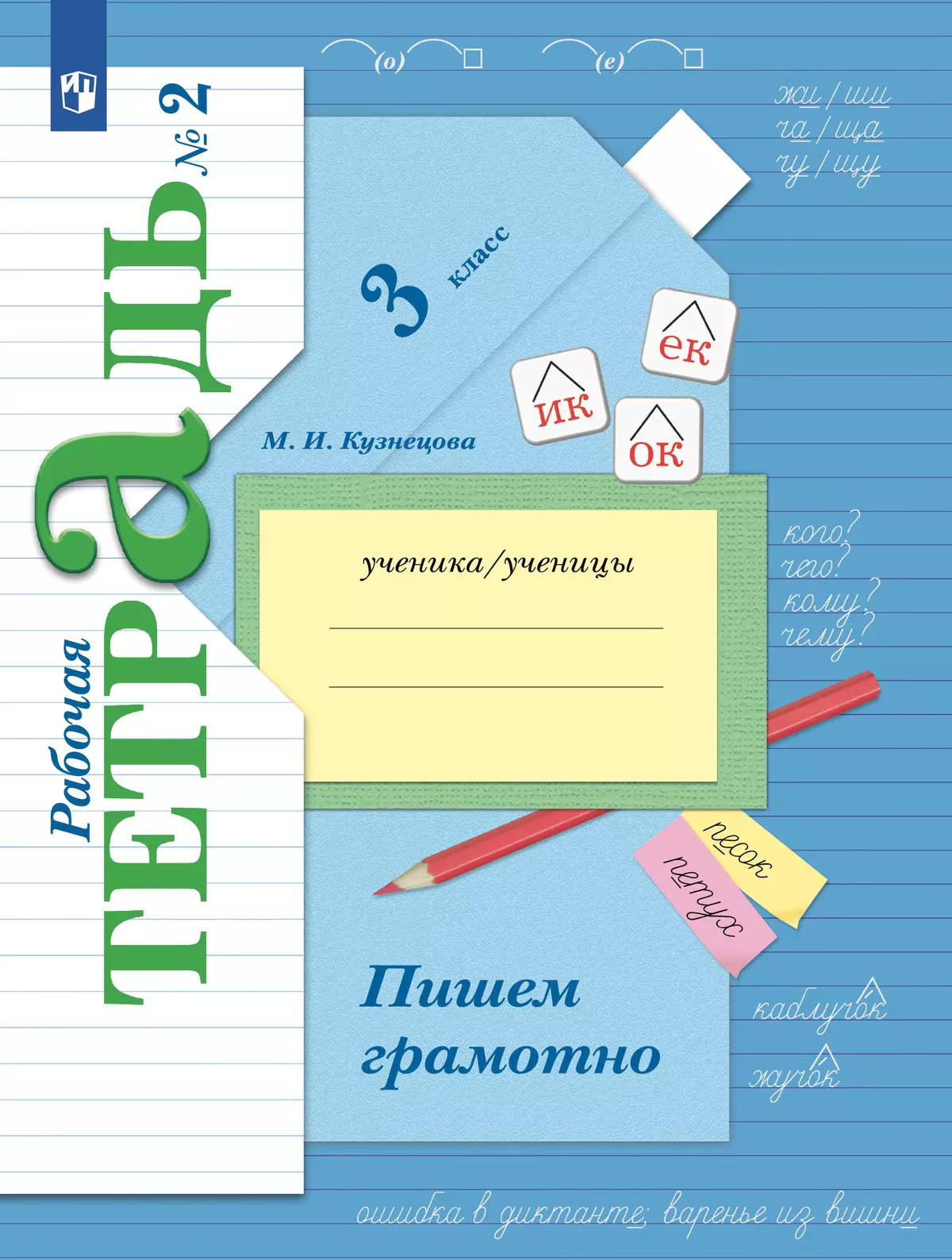 Русский язык. 3 класс. Пишем грамотно. Рабочая тетрадь. В 2 частях. Часть 2  купить на сайте группы компаний «Просвещение»