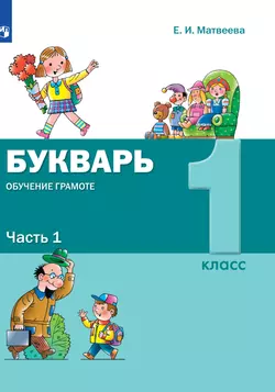 Букварь. Обучение грамоте. 1 класс. Электронная форма учебника. В 2 ч. Часть 1