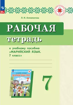 Рабочая тетрадь к учебному пособию "Марийский язык. 7 класс" 