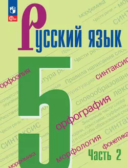 Русский язык. 5 класс. Учебник. В 2-х ч. Ч. 2