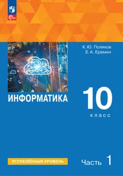 Информатика. 10 класс. Углубленный уровень. Учебное пособие. В 2 частях. Часть 1