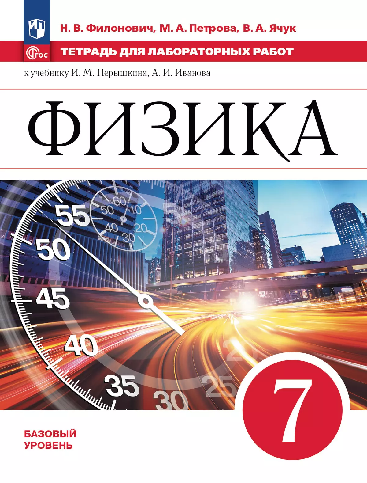 Физика. 7 класс. Базовый уровень. Тетрадь для лабораторных работ. Учебное  пособие