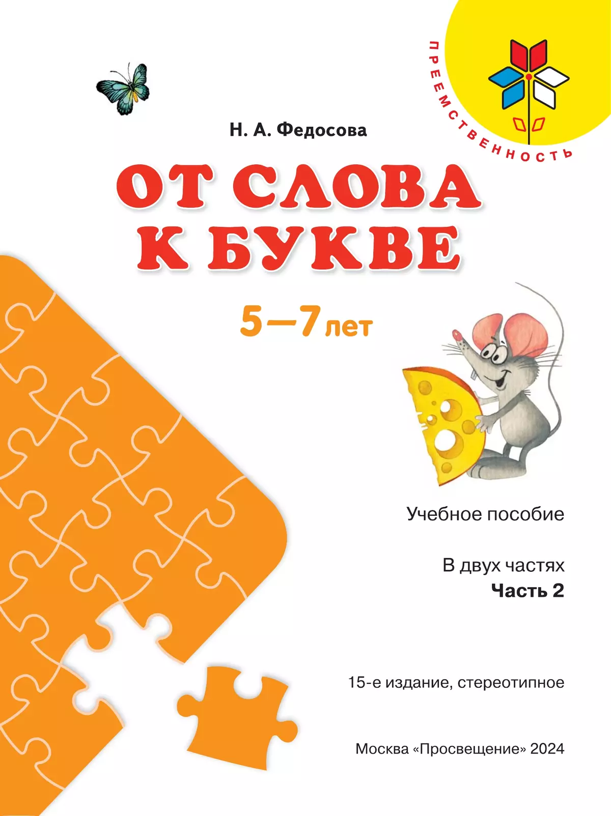 От слова к букве. Пособие для детей 5-7 лет. В 2 ч. Часть 2 9