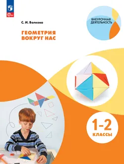Геометрия вокруг нас. 1-2 классы