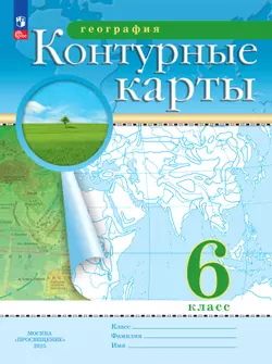 География. 6 класс. Контурные карты. (Традиционный комплект)
