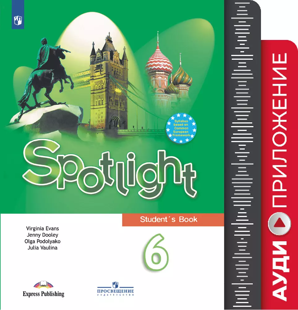 Spotlight students book audio. Ваулина ю.е., Дули д., Подоляко о.е. 6. Вирджиния Эванс английский. Ваулина ю.е., Дули д., Подоляко о.е., Эванс в.. Английский спотлайт 8 класс учебник.