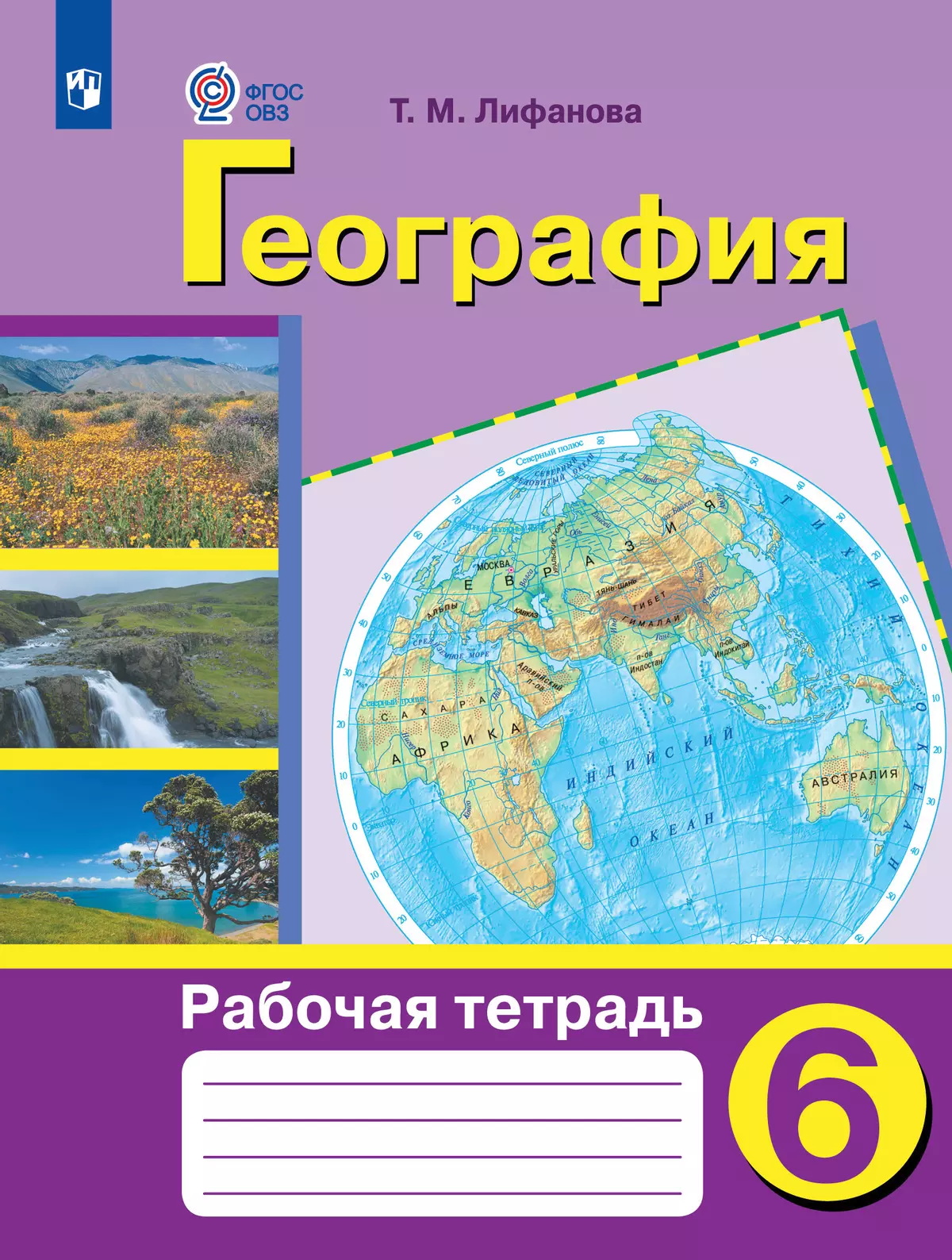 География. 6 класс. Рабочая тетрадь (для обучающихся с интеллектуальными  нарушениями) купить на сайте группы компаний «Просвещение»