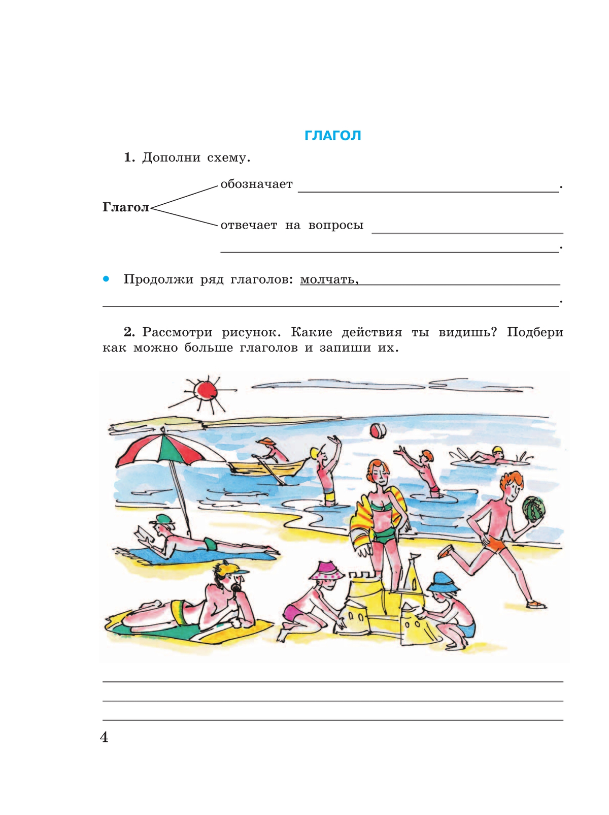Русский язык. Глагол. 5-9 классы. Рабочая тетрадь 4 (для обучающихся с интеллектуальными нарушениями) 6