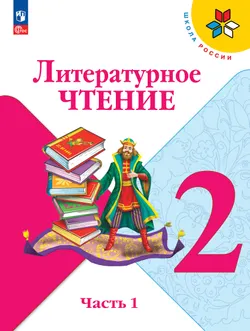 Литературное чтение. 2 класс. Учебник. В 2 ч. Часть 1