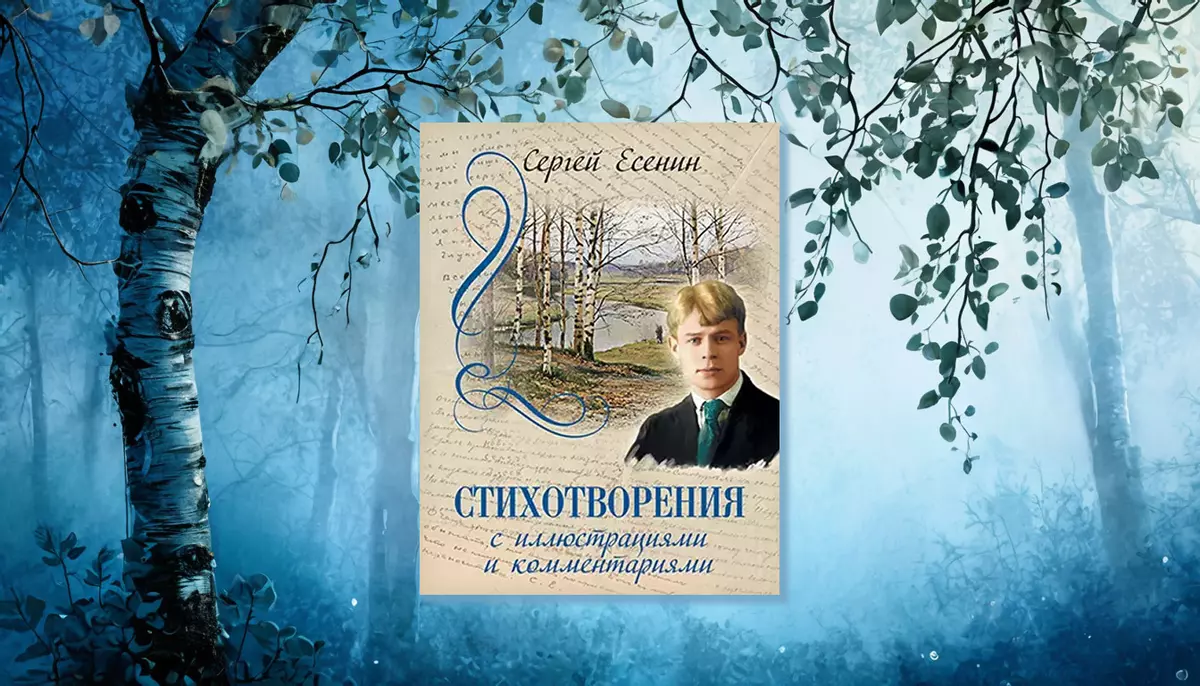 Сергей Есенин. Стихотворения с иллюстрациями и комментариями
