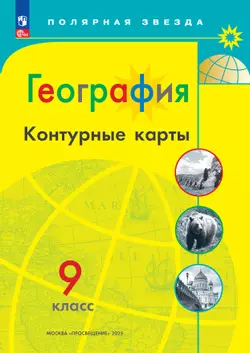 География. Контурные карты. 9 класc. (Полярная звезда)