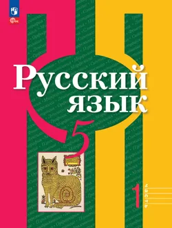 Русский язык. 5 класс. В 2 ч. Часть 1. Учебное пособие
