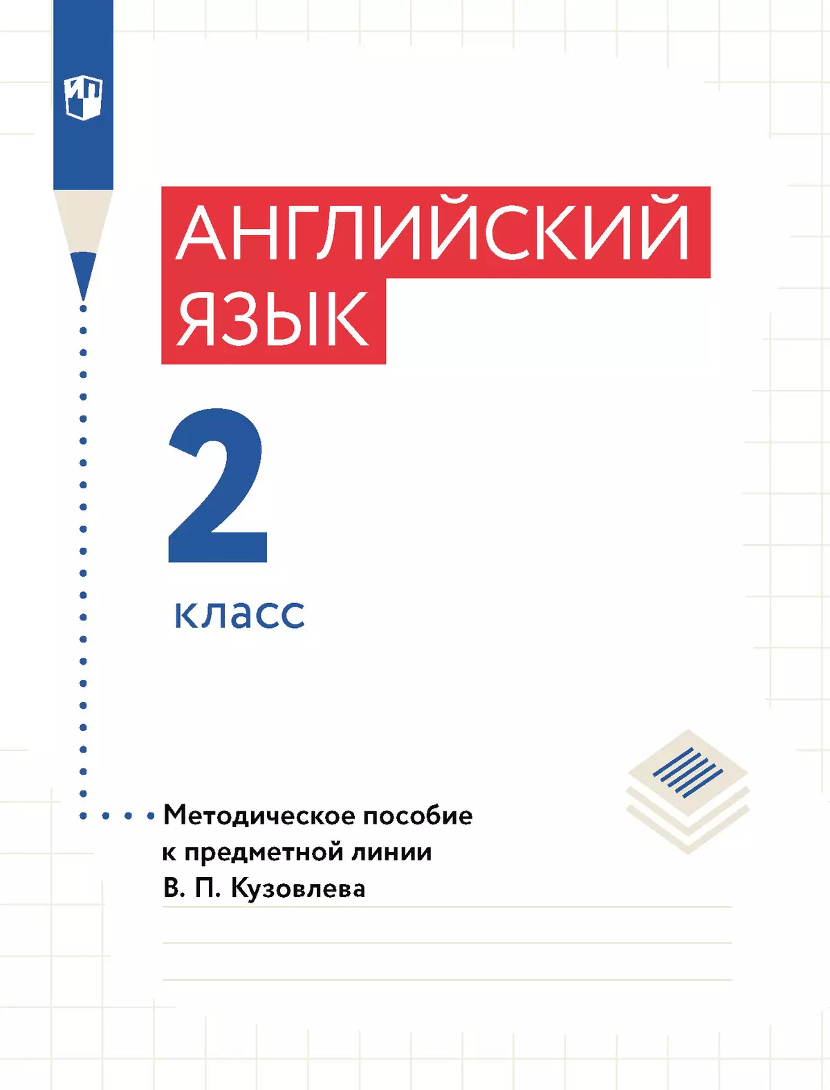 Английский язык. Книга для учителя. 2 класс купить на сайте группы компаний  «Просвещение»