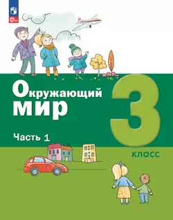 Окружающий мир. 3 класс. Электронная форма учебного пособия. Часть 1