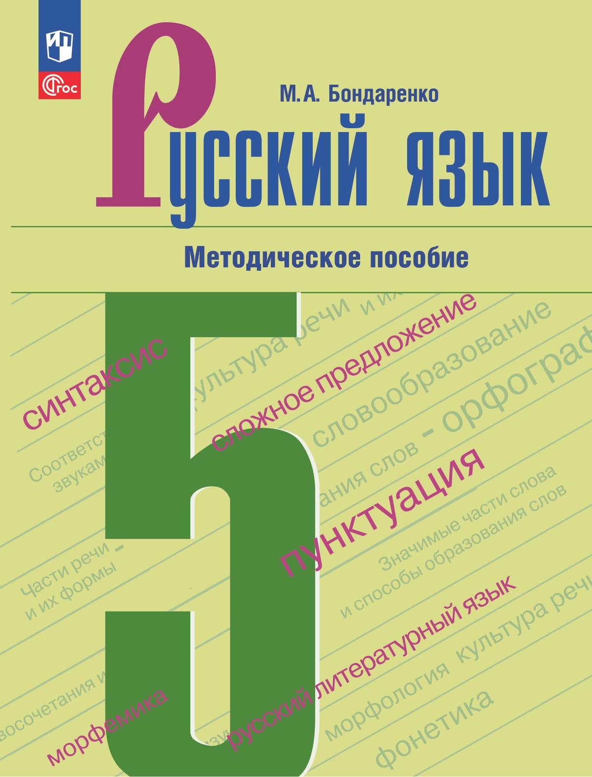 Русский Язык. 5 Класс. Методическое Пособие К Учебнику "Русский.