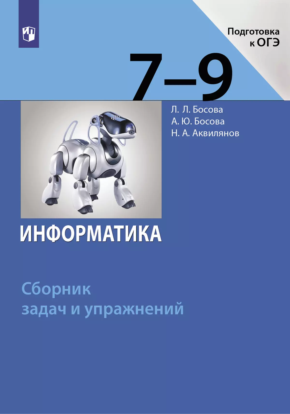 Информатика. 7-9 классы. Сборник задач и упражнений купить на сайте группы  компаний «Просвещение»