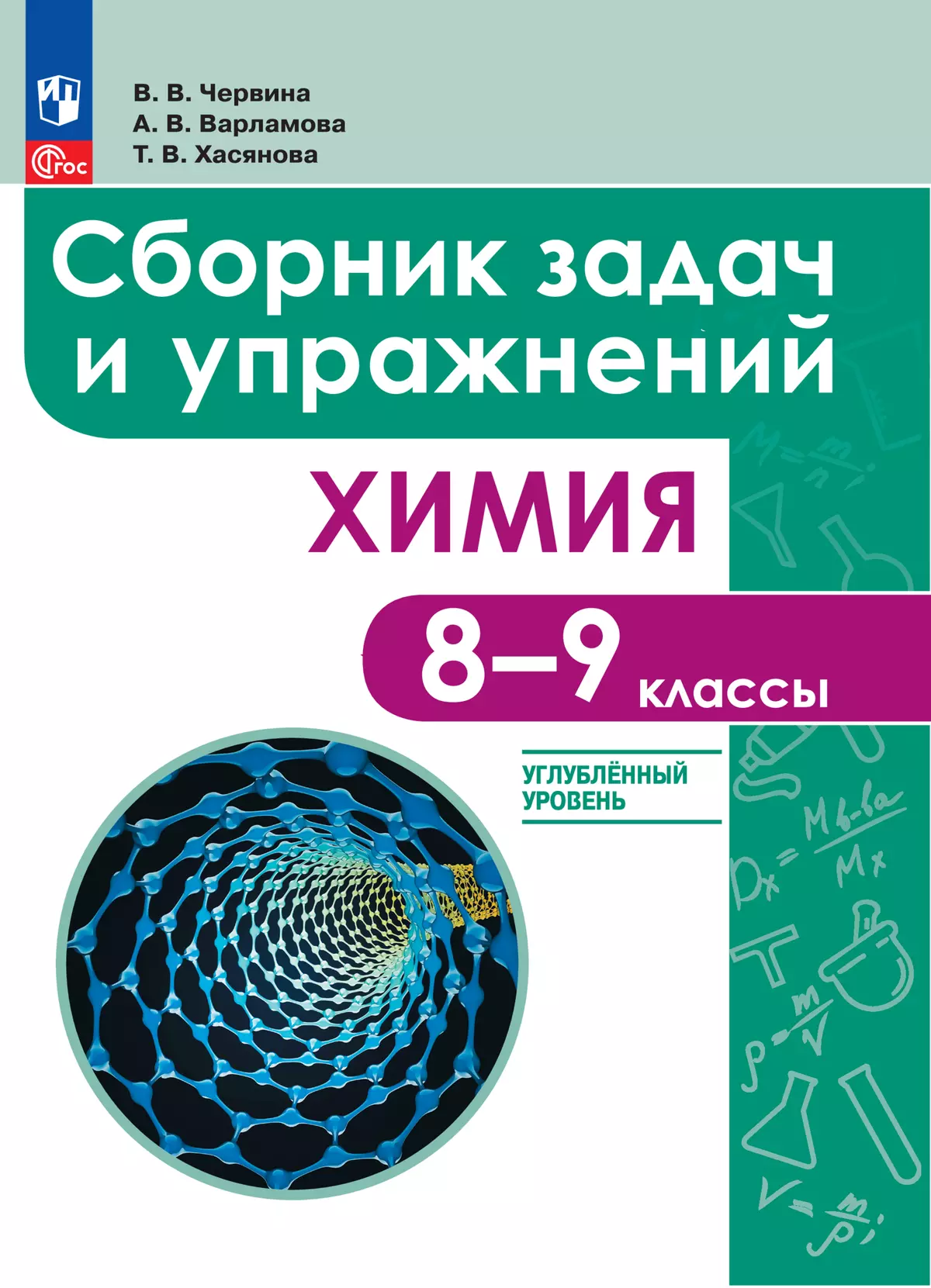 Химия. 8 - 9 классы. Углублённый уровень. Сборник задач и упражнений.  Учебное пособие, разработанное в комплекте с учебником купить на сайте  группы компаний «Просвещение»