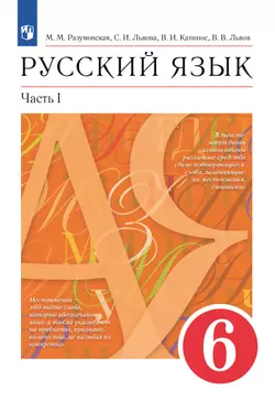 Русский язык. 6 класс. Учебник. В 2 ч. Часть 1