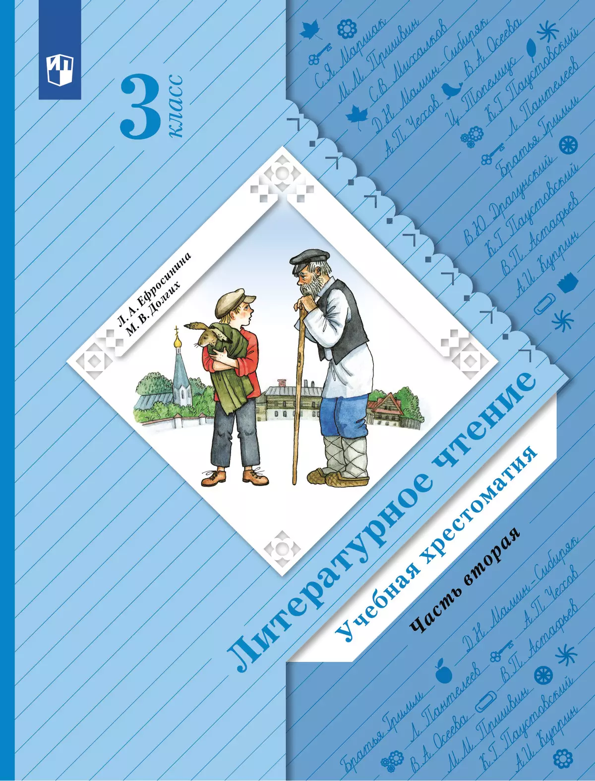 Литературное чтение. 3 класс. Хрестоматия. В 2 частях. Часть 2 купить на  сайте группы компаний «Просвещение»