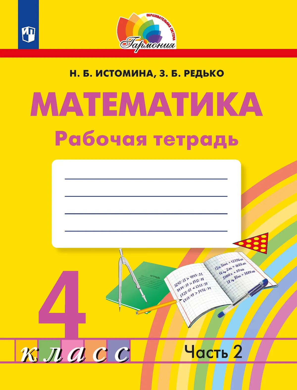 Математика. Рабочая Тетрадь. 4 Класс. В 2 Частях. Часть 2 Купить.