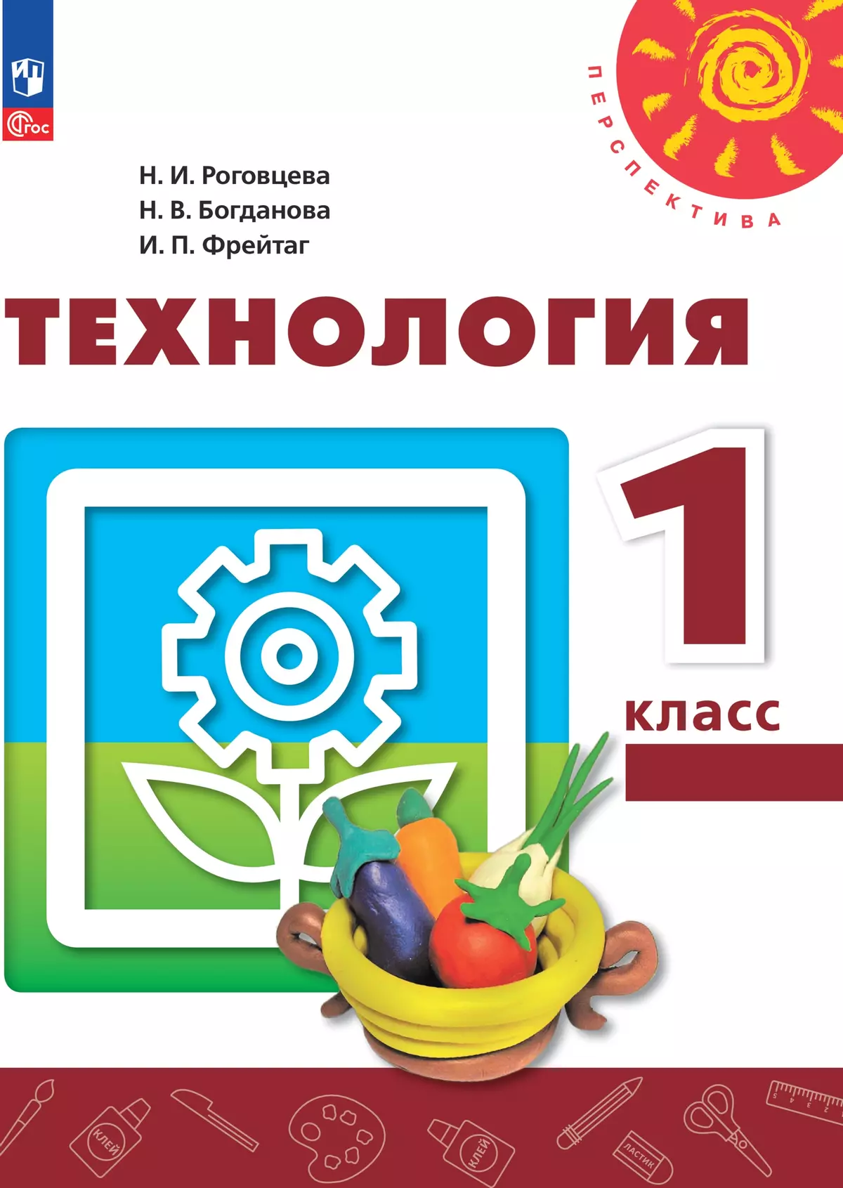 Технология. 1 класс. Электронная форма учебного пособия купить на сайте  группы компаний «Просвещение»