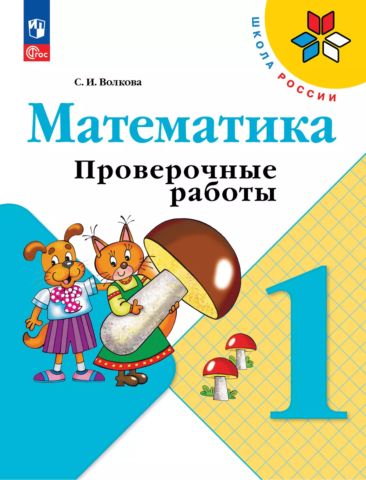 Математика. Проверочные работы. 1 класс купить на сайте группы компаний  «Просвещение»