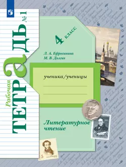 Литературное чтение. 4 класс. Рабочая тетрадь. В 2 частях. Часть 1