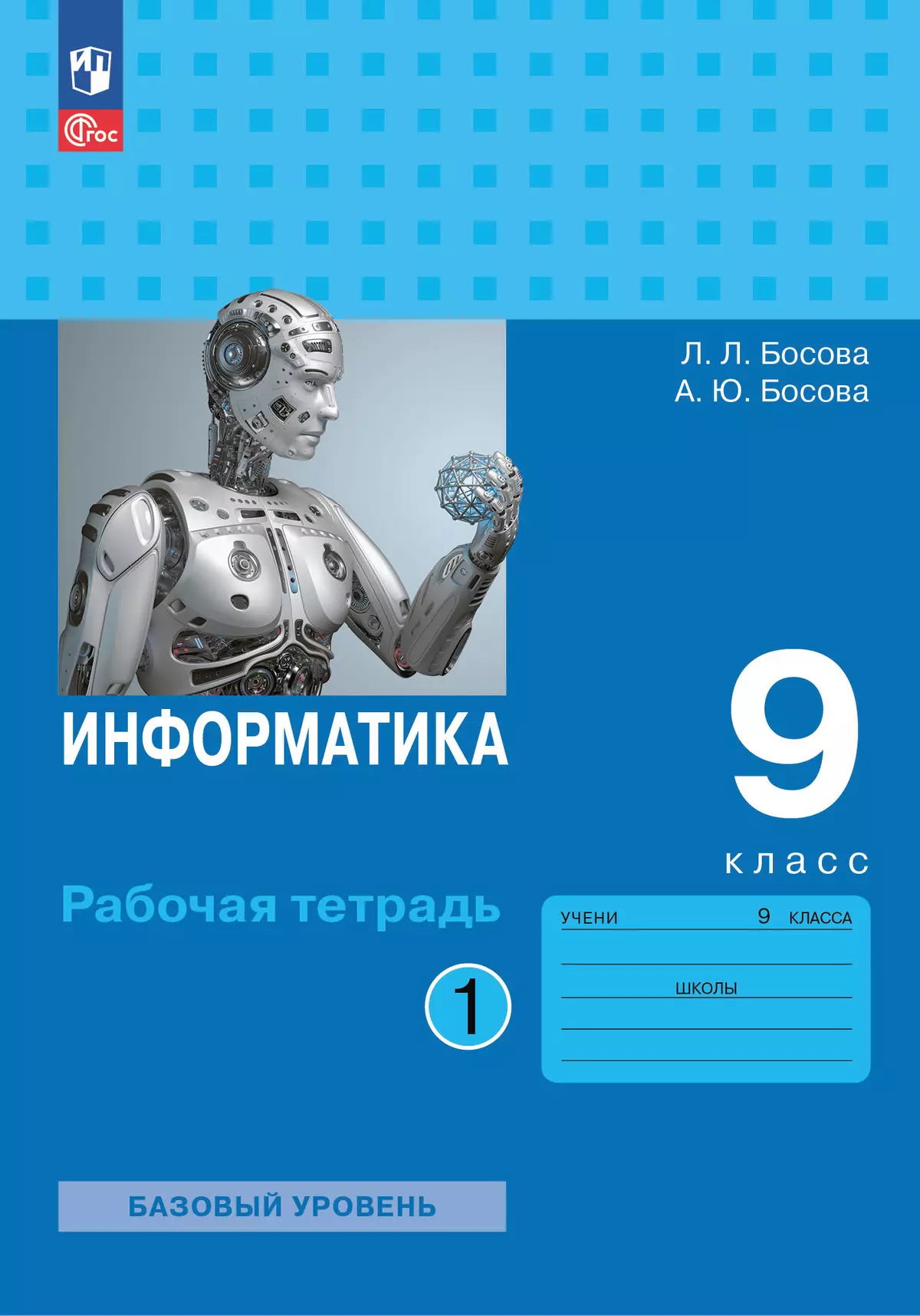 Информатика: рабочая тетрадь для 9 класса: в 2 ч . Часть 1 купить на сайте  группы компаний «Просвещение»