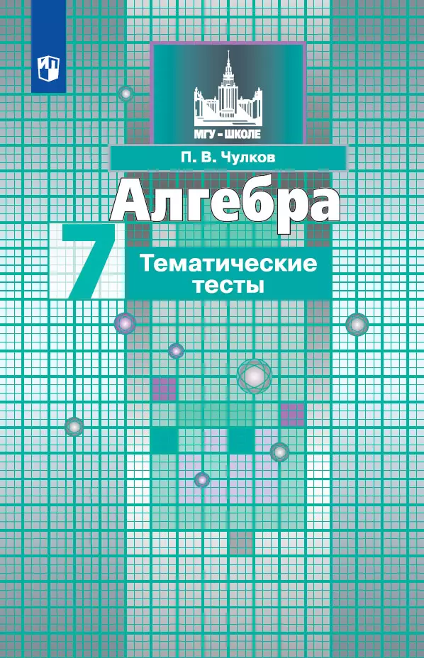 Алгебра. Тематические тесты. 7 класс 1