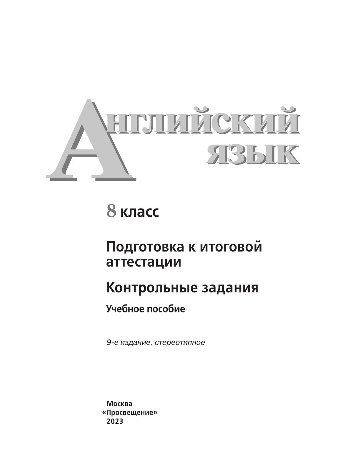 Английский язык. Подготовка к итоговой аттестации. Контрольные задания. 8 класс 4