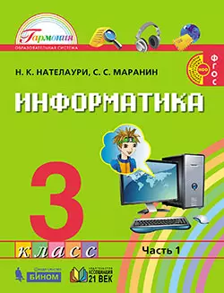 Информатика. 3 класс. Электронная форма учебника. В 2 ч. Часть 1.