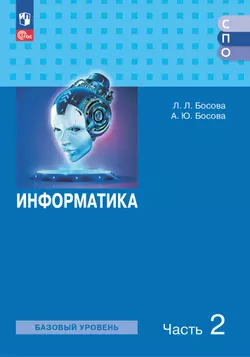 Информатика. В 2 ч. Ч. 2. Базовый уровень. Учебное пособие для СПО