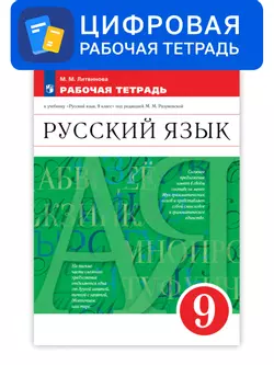 Русский язык. 9 класс. УМК Разумовская М.М. Цифровая рабочая тетрадь с тестовыми заданиями ЕГЭ