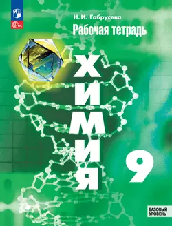 Химия. 9 класс. Базовый уровень. Рабочая тетрадь.