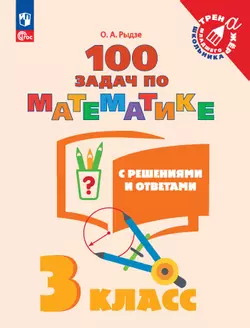 100 задач по математике с решениями и ответами. 3 класс