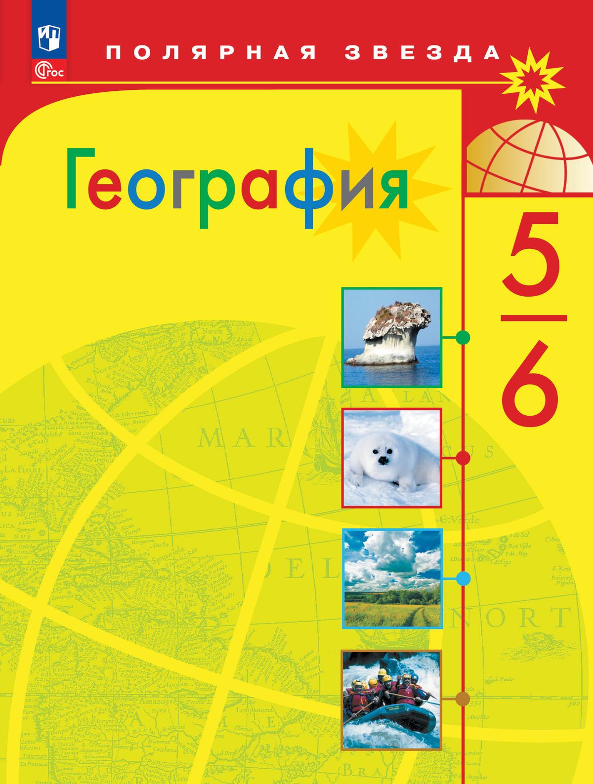 География. 5-6 Классы. Электронная Форма Учебника Купить На Сайте.