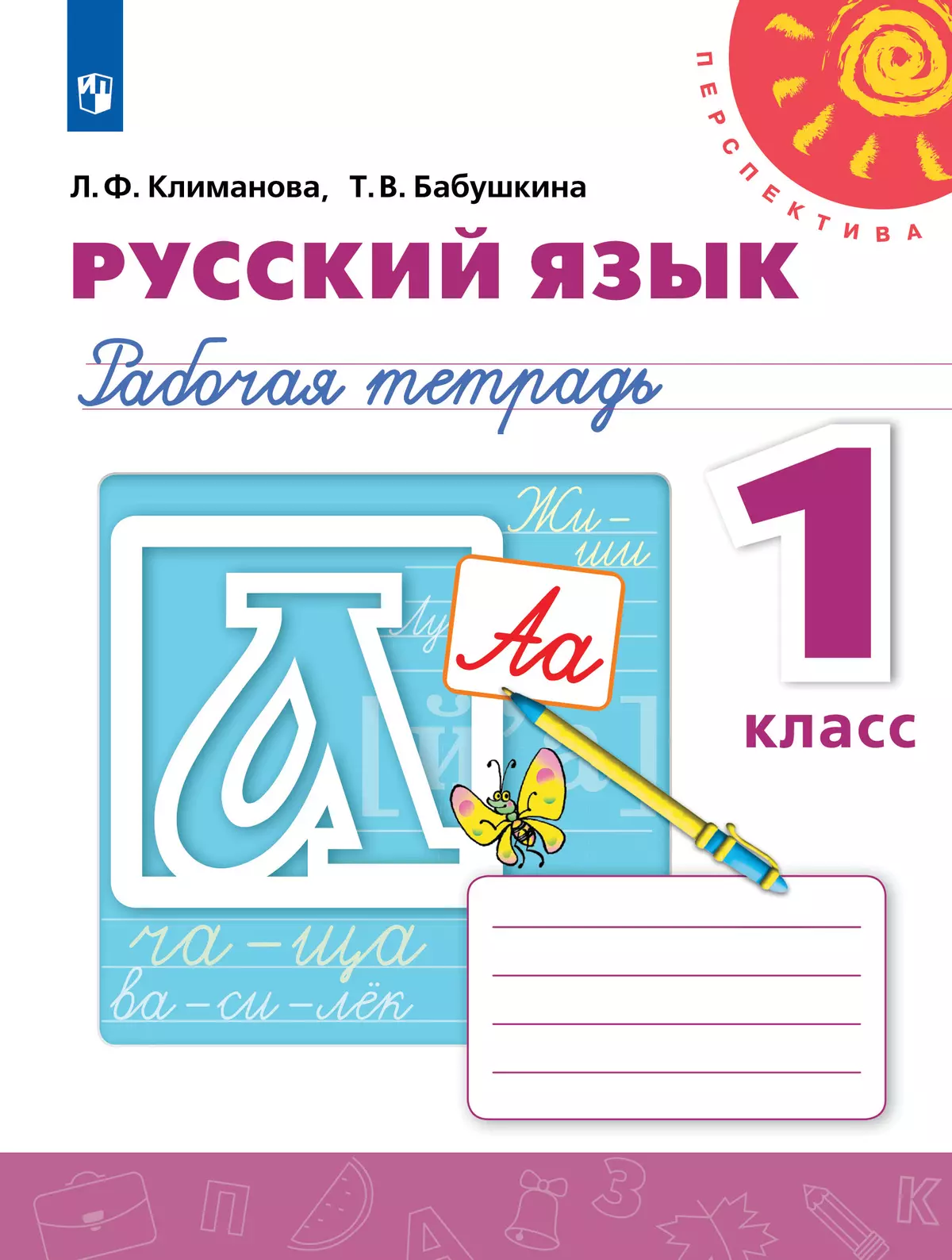 Русский язык. Рабочая тетрадь. 1 класс купить на сайте группы компаний  «Просвещение»