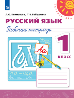 Русский язык. Рабочая тетрадь. 1 класс