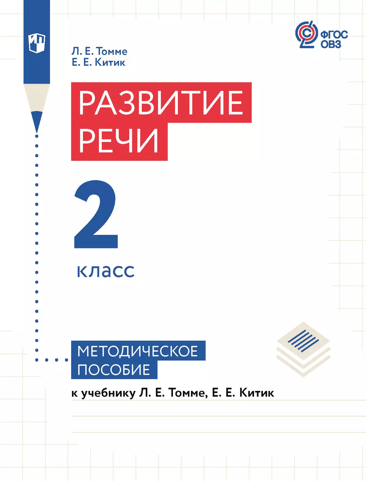 Скачать книги и пособия для развития детей - Развитие речи. Логопедия