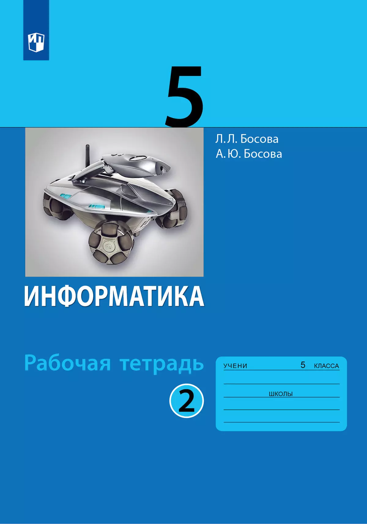 Информатика: рабочая тетрадь для 5 класса: в 2 ч . Часть 2 купить на сайте  группы компаний «Просвещение»